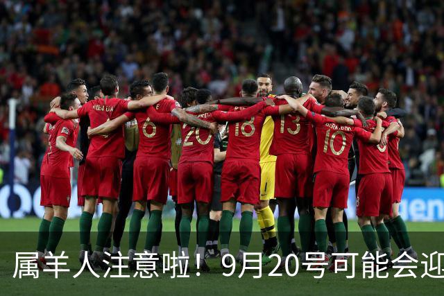 属羊人注意啦！9月20号可能会迎来新的开始