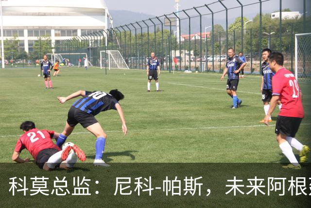 科莫总监：尼科-帕斯，未来阿根廷10号的接班人！