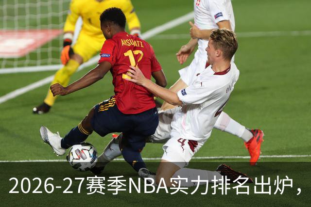 2026-27赛季NBA实力排名出炉，尼克斯如同超新星闪耀